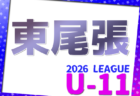 2026年度 西尾張U-11リーグ(愛知)例年5月開幕!日程・組合せ情報お待ちしています!