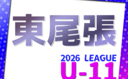 2026年度 東尾張U-11リーグ（愛知）前期  リーグ表掲載！5/2～10/25開催！