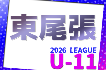 2026年度 東尾張U-11リーグ（愛知）例年5月開幕！日程･組合せ情報お待ちしています！