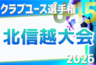 2026年度 第3回秋田県U-12トップリーグ 例年5月開催！組合せ・日程募集