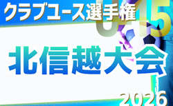 2026年度 第38回北信越クラブユースサッカー選⼿権U-15⼤会   要項･やぐら表掲載！6/20～7/5開催！