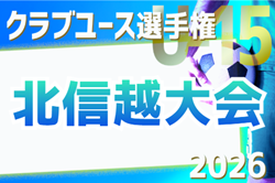 2026年度 第38回北信越クラブユースサッカー選⼿権U-15⼤会 例年7月開催！組合せ・日程募集 県大会結果お待ちしています。
