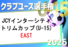 JCYインターシティ トリムカップ(U-15)WEST 2026　例年8月開催！大会情報募集！
