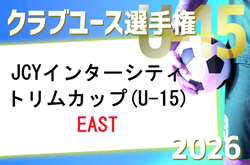 JCYインターシティ トリムカップ(U-15)EAST 2026　例年8月開催！大会情報募集！