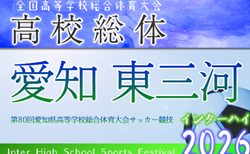 2026年度 第80回 愛知県高校総体 インターハイ 東三河予選   組み合わせ掲載！4/25～5/5開催！