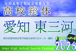 2026年度 第80回 愛知県高校総体 インターハイ 東三河予選  例年4月･5月開催  組み合わせ・日程募集