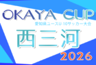 2026年度 OKAYA CUP/オカヤカップ 愛知県ユースU-10サッカー大会 西尾張予選 例年4月開催!日程・組合せ情報募集!