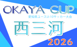 2026年度 OKAYA CUP/オカヤカップ 愛知県ユースU-10サッカー大会 西三河予選   予選リーグ一部組み合わせ掲載！4/4～4/29開催  引き続き情報提供をお待ちしています！