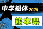 2026年度 長崎県中学校総合体育大会 サッカー競技 県大会 7/25～27開催！組合せ募集