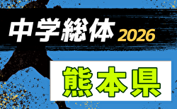 2026年度 熊本県中学校総合体育大会 サッカー競技  例年7/18～23開催！組合せ募集