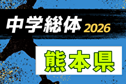 2026年度 熊本県中学校総合体育大会 サッカー競技  7/18～23開催！組合せ募集