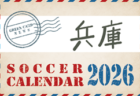 2026年度サッカーカレンダー【北信越】年間大会スケジュール一覧