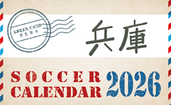 2026年度 サッカーカレンダー【兵庫】年間大会スケジュール一覧