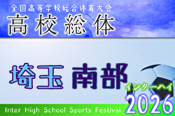 2026年度 学校総体 兼 全国高校総体 （インハイ）サッカー 埼玉県南部支部予選 例年4月開催！日程・組合せ募集！