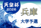 2026年度 第29回兵庫県サッカー選手権大会 兼 天皇杯兵庫県代表決定戦 例年3月末～開催　日程・組合せ情報募集