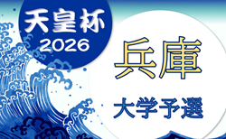 2026年度 第29回兵庫県サッカー選手権大会 兼 天皇杯兵庫県代表決定戦 大学予選 開幕!1回戦2/28判明分結果掲載!未判明分の組合せ・次戦日程情報募集