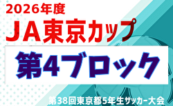 2026年度 JA東京カップ 第38回東京都5年生サッカー大会 第4ブロック 5/3結果掲載！3回戦、準々決勝は 5/10