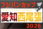 2026年度 フジパンカップ ユースU-12サッカー大会 愛知  東尾張予選  例年4月～6月開催  組み合わせ・日程募集！