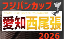 2026年度 フジパンカップ ユースU-12サッカー大会 愛知 西尾張   組み合わせ掲載！情報提供ありがとうございます！6/13～6/28開催