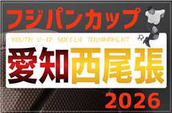 2026年度 フジパンカップ ユースU-12サッカー大会 愛知 西尾張   例年6月開催  組み合わせ・日程募集！