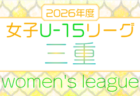 2026年度 Jリーグ U-14 ボルケーノリーグ（東海）例年3月～12月開催  組み合わせ・日程募集！