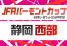 2026年度 JFAバーモントカップ 第36回全⽇本U-12フットサル選⼿権 静岡 中部予選 例年4月開催 組み合わせ・日程募集
