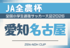 2026年度 第25回 JA全農杯 全国小学生選抜サッカー大会 愛知 知多地区大会 例年4月,5月開催 組み合わせ・日程募集!