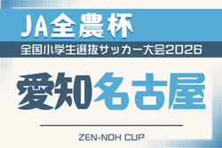 2026年度 第25回 JA全農杯 全国小学生選抜サッカー大会 愛知 名古屋地区大会 例年4月,5月開催  組み合わせ･日程募集！