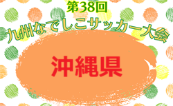 2026年度第38回九州なでしこサッカー大会 沖縄県予選 4/4開幕!組合せ決定!