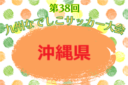 2026年度 第38回九州なでしこサッカー大会 沖縄県予選 例年4月開幕！日程・組合せ募集