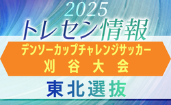 【東北選抜】第40回デンソーカップチャレンジサッカー刈谷大会 エントリーメンバー掲載