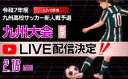 【ライブ配信のお知らせ】KYFA 女子第8回 九州高等学校(U-17)サッカー大会 （九州高等学校サッカー新人大会）
