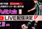 【ライブ配信のお知らせ】KYFA 男子第47回 九州高等学校(U-17)サッカー大会 （九州高等学校サッカー新人大会）