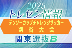 【関東選抜B】第40回デンソーカップチャレンジサッカー刈谷大会 エントリーメンバー掲載