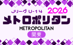 2026 Jリーグ U-14 メトロポリタンリーグ (関東) 3/1開幕！日程・組合せ募集