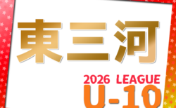 2026年度 東三河U-10リーグ(愛知)6/13結果速報! リーグ表作成・組合せ情報ありがとうございます!