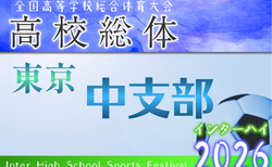 2026年度 高校総体 東京予選 中支部予選  インターハイ   組合せ掲載！情報提供ありがとうございます！4/18～5/3開催！