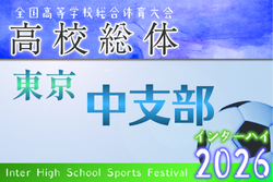 2026年度高校総体 東京予選 中支部予選 例年4月開催！組合せ・日程募集