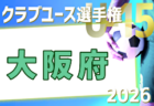 2026年度 第41回兵庫県クラブユースサッカー選手権(U-15)大会 例年4月開催!日程・組合せ募集