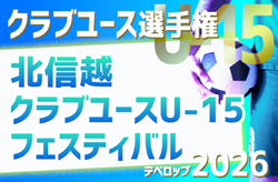 2026年度 北信越クラブユースU-15フェスティバル（デベロップ） 例年7月開催！組合せ・日程募集