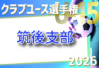 2026年度 第41回福岡県クラブユース(U-15)サッカー選手権大会 筑豊支部予選 例年3月開催!組合せ・日程募集