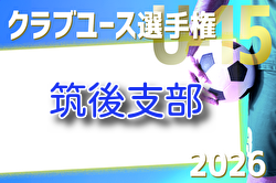 2026年度 第41回福岡県クラブユース（U-15）サッカー選手権大会 筑後支部予選 例年3月開催！組合せ・日程募集