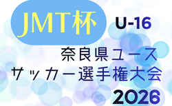 JMT杯 U-16奈良県ユースサッカー選手権大会2026 大会要項掲載！5/24～開催！5/10組合せ抽選
