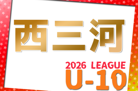 2026年度 西三河U-10リーグ（愛知）監督会議3/7  例年4月開幕！組合せ・日程募集