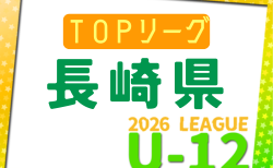 2026年度 長崎県FAU-12トップリーグ 4/26判明結果更新！次回5/10開催