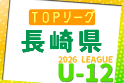 2026年度 長崎県FAU-12トップリーグ 例年4月開催！組合せ・日程募集