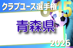 2026年度 第23回青森県クラブユースサッカー選手権（U-15）大会  例年4月開催！組合せ・日程募集