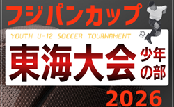 2026年度 フジパンカップ ユースU-12 サッカー大会 東海大会(愛知県開催) 少年の部 静岡代表掲載!10/18開催予定 組み合わせ募集