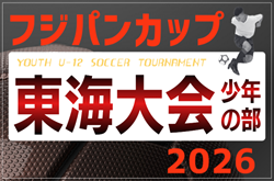2026年度 フジパンカップ ユースU-12 サッカー大会 東海大会 少年の部  例年10月開催  組み合わせ・日程募集！
