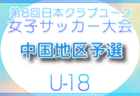 2026年度 第38回北信越クラブユースサッカー選手権(U-15)大会 福井県予選 例年4月開催!組合せ・日程募集